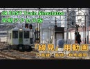 【線見用】八高線 高崎→群馬藤岡【JR EAST Train Simulator】