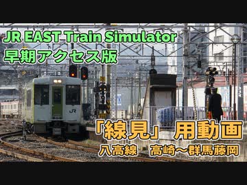 【線見用】八高線 高崎→群馬藤岡【JR EAST Train Simulator】