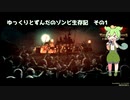 ゆっくりとずんだのゾンビ生存記　その1[They Are Billions]