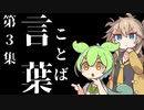 【解説】友を裏切ってでも辞書を編む【言葉３】ずんだもん