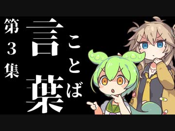 【解説】友を裏切ってでも辞書を編む【言葉３】ずんだもん