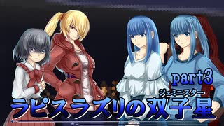 【新クトゥルフTRPG】ラピスラズリの双子星 part3【ゆっくり実況】