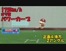 175km/hのオリ変パワーカーブ投球動画　正面と投手後方の2視点です【パワプロ2022】
