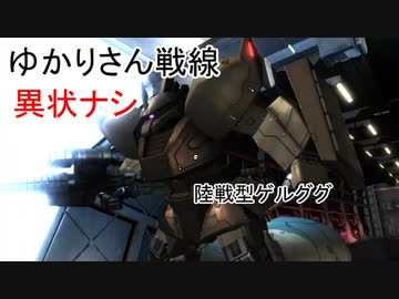 ゆかりさん戦線異状ナシ 陸戦型ゲルググ【バトオペ２】
