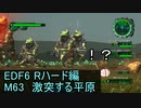 【地球防衛軍６】日刊！心は新人隊長のEDF６！　M63 激突する平原【実況】