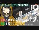 #10★周辺探索┏(·ω·)┛【走る黙示録リベンジ Project Zomboid】MOZU game's