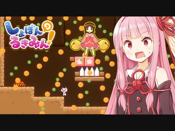 琴葉茜vs2週目で本気になった死にゲー【しょぼんのるきみん！ #3】