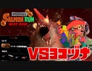 【実況】でんせつサーモンラン#1【Splatoon3】