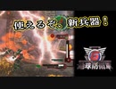 【EDF6】まったり運命に抗ってみた Part 3【実況】
