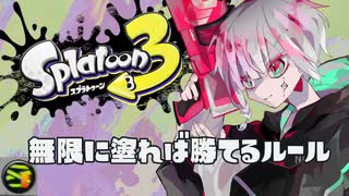 【Splatoon3】走者の息抜きバンカラマッチPart2～無限に塗れば勝てるルール～【S+】