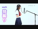 少女レイ(みきとP)/東雲くれあ [一発撮り]歌ってみた