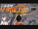 【theHunter:CotW】こはるリボルバー　レボントゥリ海岸#2【小春六花＆フィーちゃん実況】