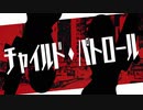 【MEIKO&MIKU】チャイルド・パトロール【揺れないP】