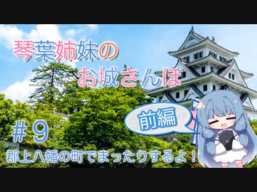 琴葉姉妹のお城さんぽ #9 郡上八幡の町でまったりするよ！(前編)【VOICEROID旅行】