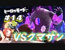 【VSクマサン】フウカ推しのヒーローモード攻略【スプラトゥーン3】Part14