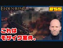 【ELDEN RING】ステイサムっぽいキャラで王になる　part55