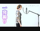 ミックスナッツ(Official髭男dism)白雪湊音 [一発撮り]歌ってみた