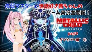 【METALLIC CHILD】病弱マスターと世話好き茜ちゃんのゲーム実況奮闘記！　メタリックチャイルド　part9　グレイバー編③【A.I.VOICE実況】【VOICEROID実況】