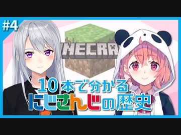 10本で分かるにじさんじの歴史 #4 「にじ鯖の繁栄」