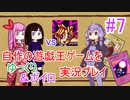 [プレイ07]自作の遊戯王ゲームをゆっくり＆ボイロ実況プレイ #07