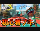 【実況】わかばシューターでナワバリバトル！【スプラトゥーン3】