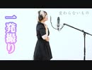 変わらないもの(奥華子)/御影ふぅ [一発撮り]歌ってみた