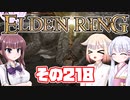 [ELDEN RING]OИEちゃんがのんびりエルデの王を目指す その218 [VOICEROID CeVIO COEIROINK実況]