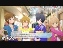 買い出しメンバーチョイスが絶望的に下手【ひよっ子Pのスタマス実況プレイ日誌＃124】
