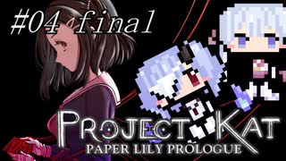 【Project Kat】#04【つくよみちゃん実況プレイ】