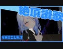 【両声類】絶頂賛歌 / 和ぬか 歌ってみた【Shizuki】