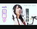 Good-bye days(YUI for 雨音薫)/東雲くれあ [一発撮り]歌ってみた