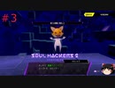 【ゆっくり実況】ゆっくり『と』雑談しながらソウルハッカーズ2 #3【SOUL HACKERS2】