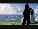 【実況】終末を迎えた世界で懸命に生きる少女たちの物語【ナツノカナタ】#12