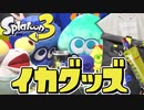 【売切れ】スプラ3の大人気グッズが最高にイカしてる！【スプラトゥーン3】
