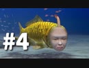 おじさん好きの元生き物係がシーマン～禁断のペット～を実況プレイ　Part4
