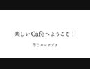 楽しいCafeへようこそ！