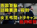 【韓国ニュース】韓国に各国首脳から｢訪韓要請｣が殺到｡一方､女王弔問をドタキャンし､非難の嵐に!【ゆっくり解説】