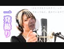 「ひとりで生きられそう」って それってねえ、褒めているの？(Juice=Juice)/御影ふぅ [一発撮り]歌ってみた
