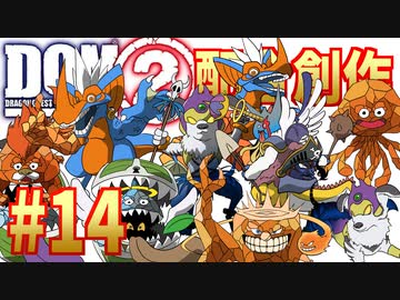 #14 スカウトと配合と盗み【DQMJ2配合創作縛り】