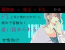 【女性向け】ドS上司に惚れたのがバレ街中で恥ずかしげもなく､､､【シチュエーションボイス】