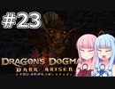 【Dragon's Dogma DARK ARISEN】#23 茜ちゃんは土竜攻めで砦を攻略します【VOICEROID実況】