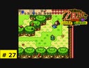 # 27   カプコンが中心となって開発したゼルダの伝説シリーズ【ゼルダの伝説 ふしぎの木の実 ～大地の章～】