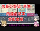 ＜信長の野望・新生＞内政知識、本拠地編（ゆっくり解説）