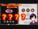 【ツイステ】紫芋のパウンドケーキのレシピに小麦粉が入らない…だと…！？【マスターシェフ6 ～芋のその先～】