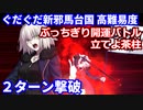 【FGO】高難易度 「ぶっちぎり開運バトル 立てよ茶柱」ジャンヌ・オルタ＆土方歳三で2ターン攻略【ぶっちぎり茶の湯バトル ぐだぐだ新邪馬台国 地獄から帰ってきた男 】