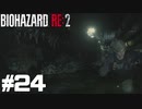 【ゲーム実況】１００秒後に死ぬワニ【BIOHAZARD RE:2】＃24