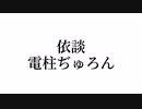 【Tale-JP】電柱ぢゅろん 【依談】