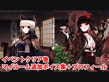 Fate/Grand Order 千利休（駒姫） マイルーム＆霊基再臨等ボイス集（イベントクリア後開放分）