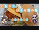 【VOICEROID車載】自転車で日本縦断の旅REMAKE ~Part12ゆるキャン△聖地巡礼 伊豆半島編~【ゆっくり実況】