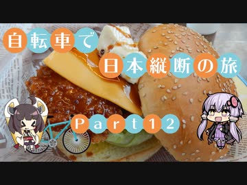 【VOICEROID車載】自転車で日本縦断の旅REMAKE ~Part12ゆるキャン△聖地巡礼 伊豆半島編~【ゆっくり実況】